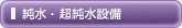 純水・超純水設備