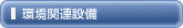 環境関連設備