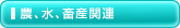 農、水、畜産関連