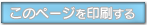 このページを印刷する