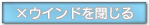 ウインドを閉じる