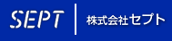株式会社セプト